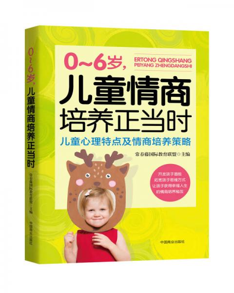 0～6歲，兒童情商培養(yǎng)正當(dāng)時