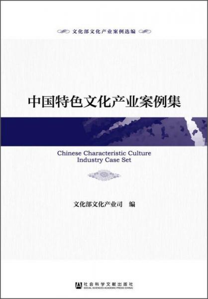 文化部文化产业案例选编：中国特色文化产业案例集