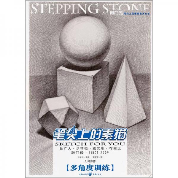 筆尖上的素描：幾何形體·多角度訓(xùn)練