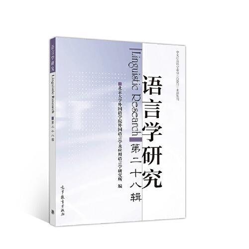 語言學(xué)研究（第二十八輯）