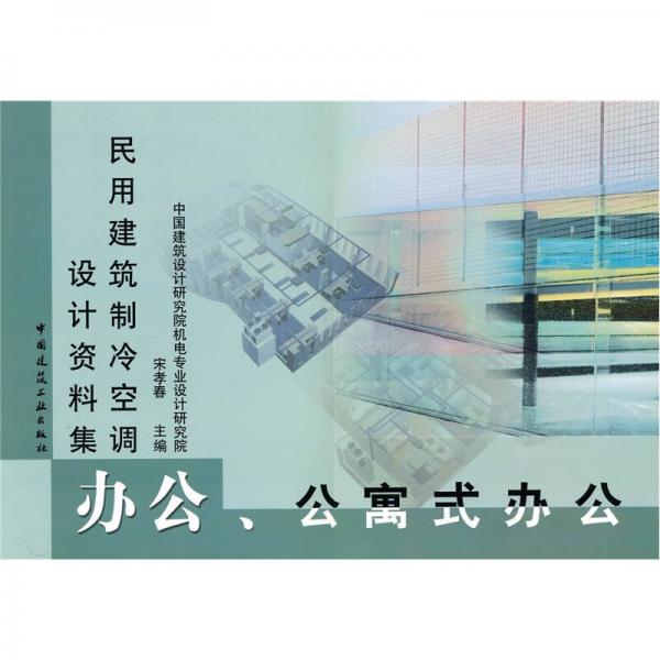 民用建筑制冷空調(diào)設(shè)計資料集：辦公、公寓式辦公