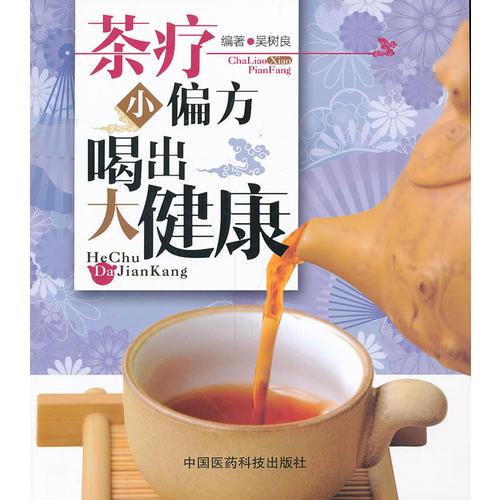 茶療小偏方 喝出大健康