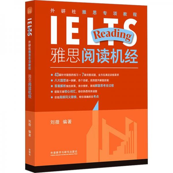 外研社雅思专项教程:雅思阅读机经