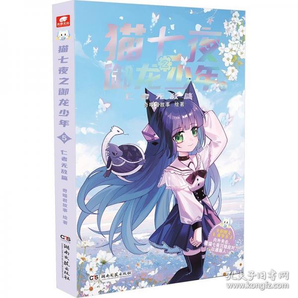 猫七夜之御龙少年5：仁者无敌篇