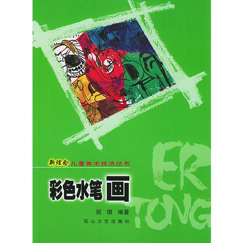 彩色水筆畫——新理念兒童美術技法叢書