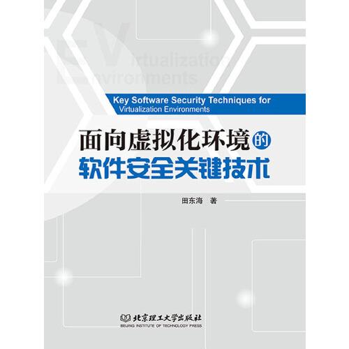 面向虛擬化環(huán)境的軟件安全關(guān)鍵技術(shù)