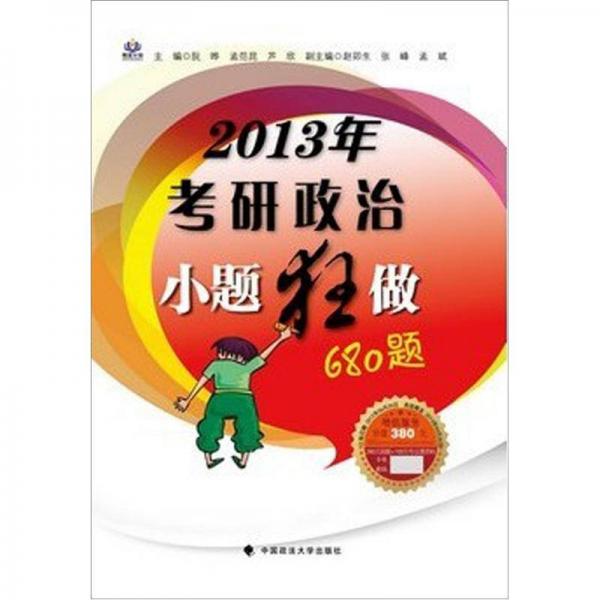 2013年考研政治小题狂做680题