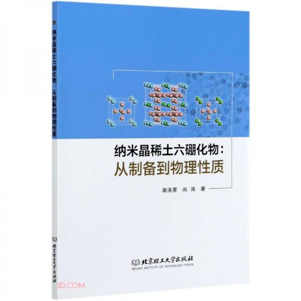納米晶稀土六硼化物--從制備到物理性質(zhì)