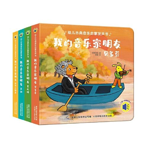 幼兒古典音樂啟蒙發(fā)聲書（4冊）