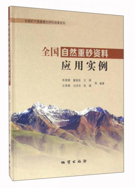 全國(guó)自然重砂資料應(yīng)用實(shí)例