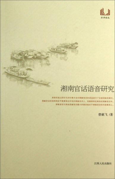 丹井論叢：湘南官話語音研究