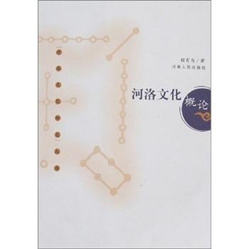 河洛文化概論