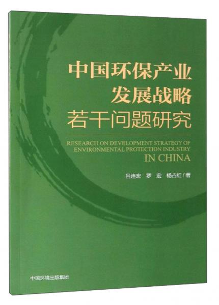 中國環(huán)保產(chǎn)業(yè)發(fā)展戰(zhàn)略若干問題研究