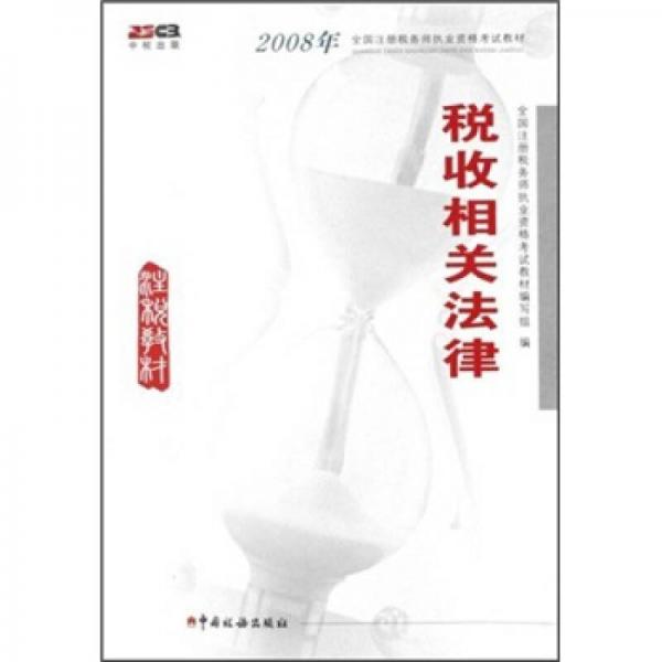 2008年全国注册税务师执业资格考试教材：税收相关法律