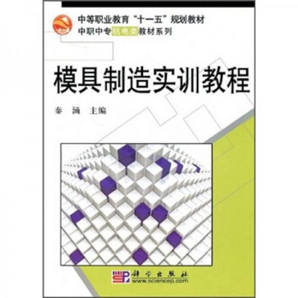 模具制造实训教程