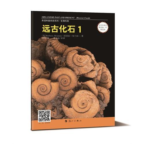 遠古化石1（英語科普閱讀系列）