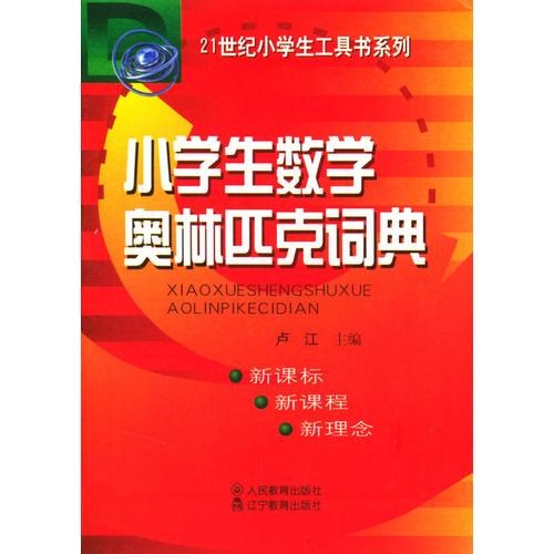 小學(xué)生數(shù)學(xué)奧林匹克詞典
