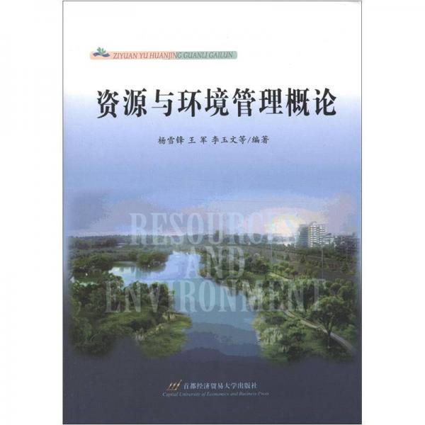 資源與環(huán)境管理概論