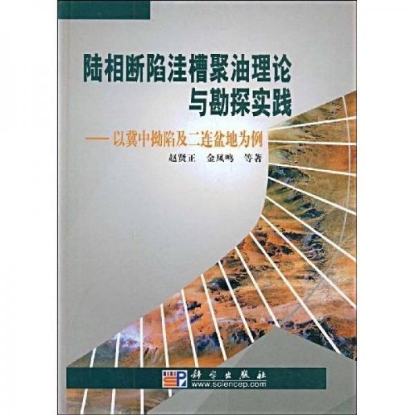 陸相斷陷洼槽聚油理論與勘探實(shí)踐：以冀中拗陷及二連盆地為例