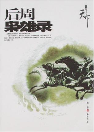 后周梟雄錄