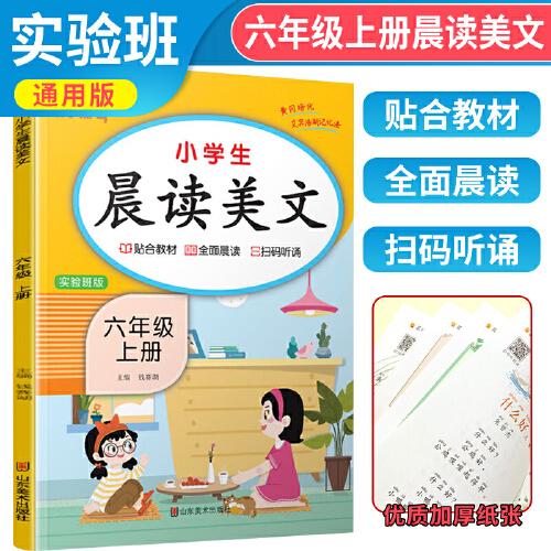 2023秋 六年级上册语文晨读美文注音版小学生每日晨读美文晚诵带拼音的课外阅读六年级上晨读美文实验班版