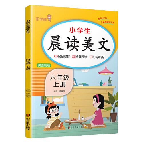 2023秋 六年级上册语文晨读美文注音版小学生每日晨读美文晚诵带拼音的课外阅读六年级上晨读美文实验班版