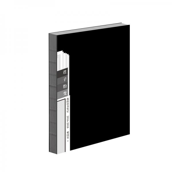 君子豹變：我的讀書筆記（2016-2018）（樊國賓讀書、編輯和寫作過程中的思考）