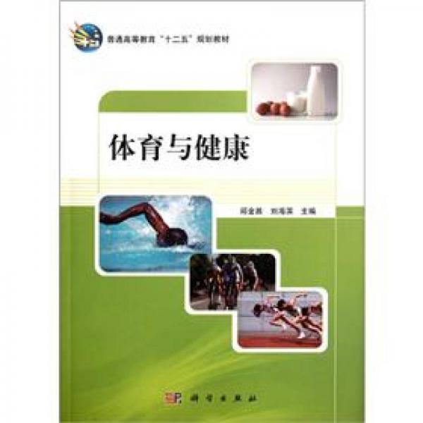 普通高等教育“十二五”規(guī)劃教材：體育與健康