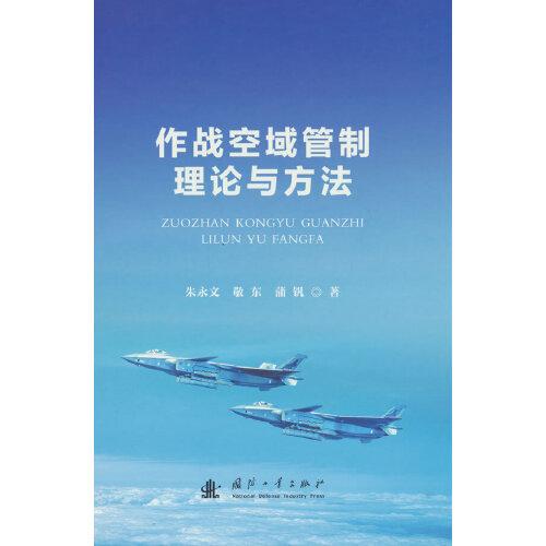 作戰(zhàn)空域管制理論與方法