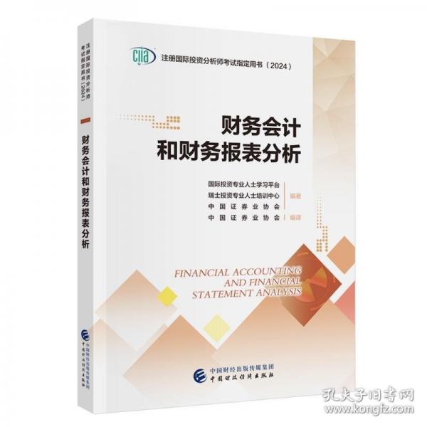 財務會計和財務報表分析