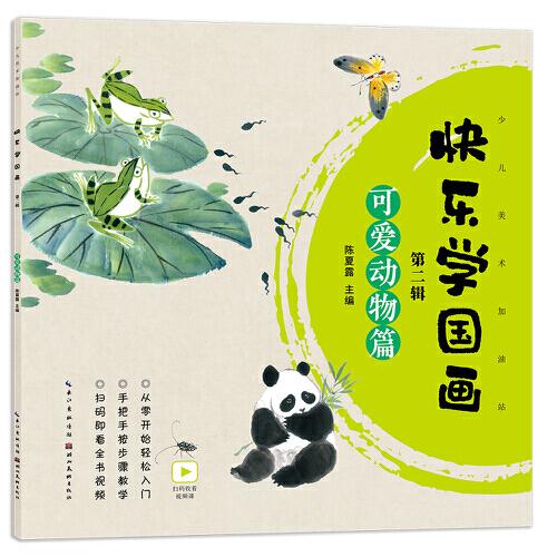 快樂學(xué)國畫·第二輯·可愛動物篇