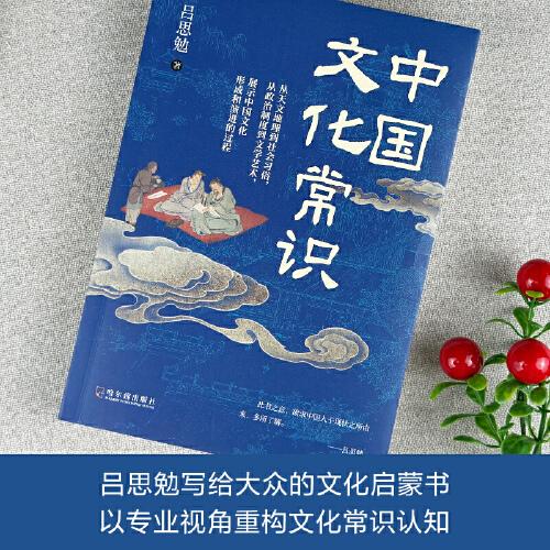 中國文化常識 一部“”式的經(jīng)典之作