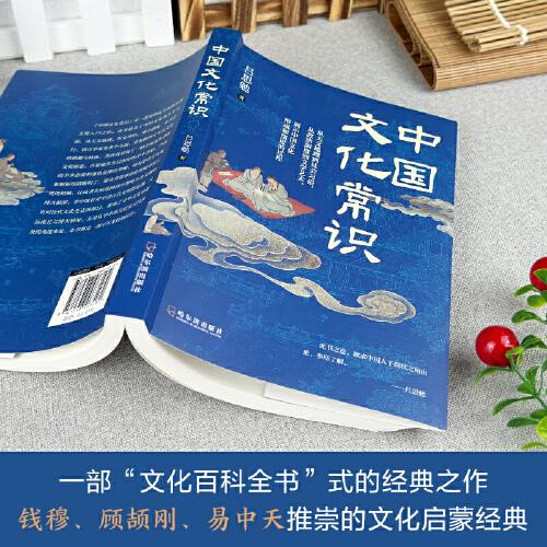 中國文化常識 一部“”式的經(jīng)典之作