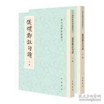 儀禮鄭注句讀