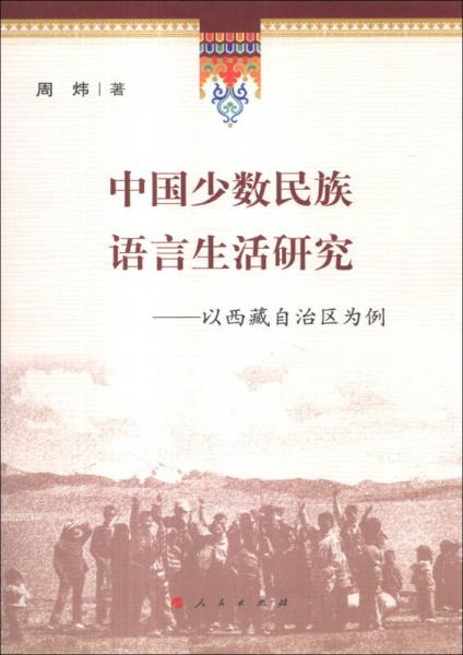 中国少数民族语言生活研究 : 以西藏自治区为例