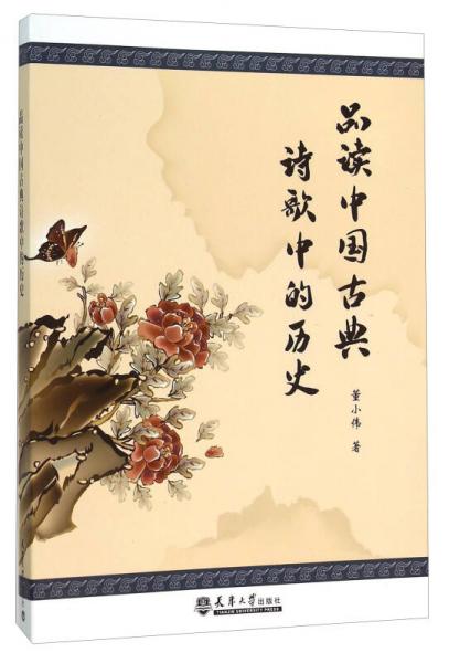 品讀中國古典詩歌中的歷史