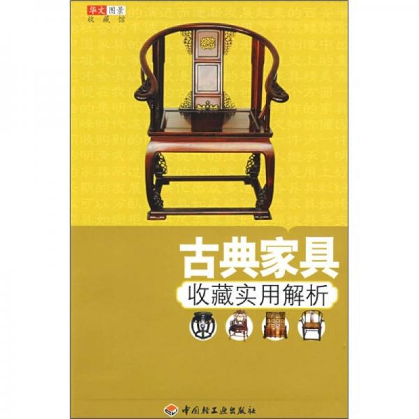 华文图景收藏馆：古典家具收藏实用解析