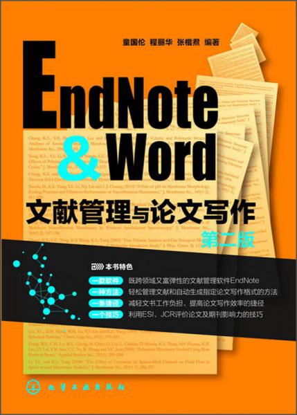 EndNote & Word文献管理与论文写作（第2版）