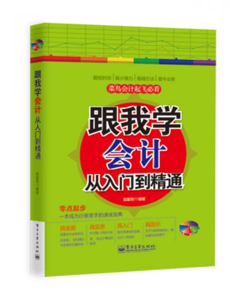 跟我學(xué)會計從入門到精通