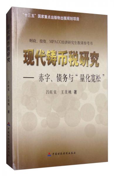 現(xiàn)代鑄幣稅研究：赤字、債務(wù)與“量化寬松”