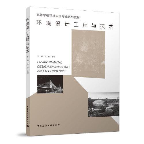 環(huán)境設(shè)計(jì)工程與技術(shù)