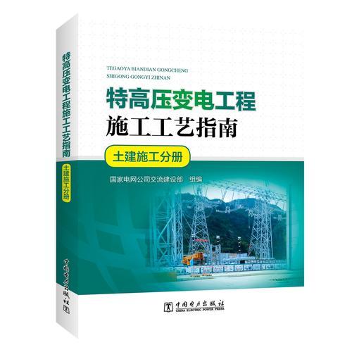 特高压变电工程施工工艺指南  土建施工分册