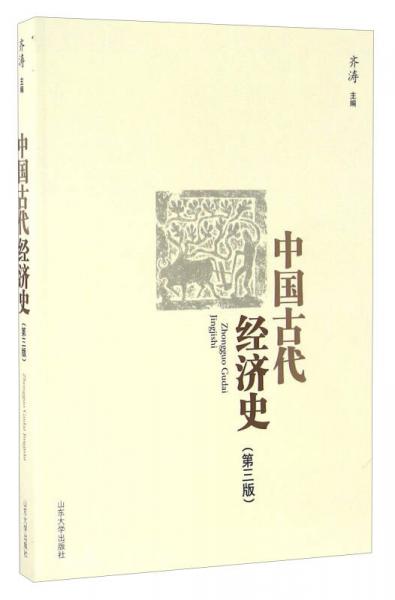 中国古代经济史（第3版）