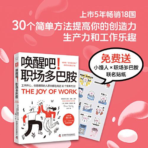 喚醒吧！職場(chǎng)多巴胺：工作開(kāi)心、創(chuàng)意爆表的人原來(lái)都在用這30個(gè)簡(jiǎn)單方法?。ㄉ鲜?年暢銷(xiāo)18國(guó)）