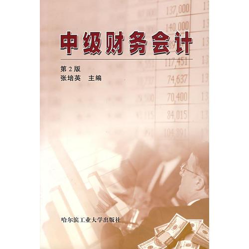 中級(jí)財(cái)務(wù)會(huì)計(jì)