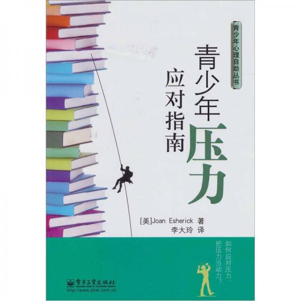 青少年壓力應(yīng)對指南
