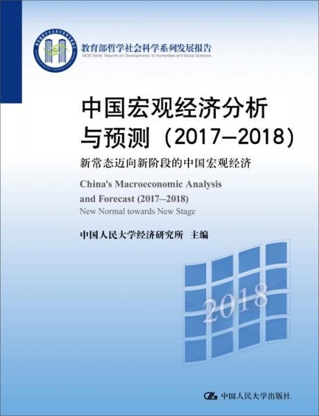 中国宏观经济分析与预测（2017-2018）：新常态迈向新阶段的中国宏观经济（教育部哲学社会科