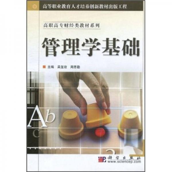 管理學(xué)基礎(chǔ)
