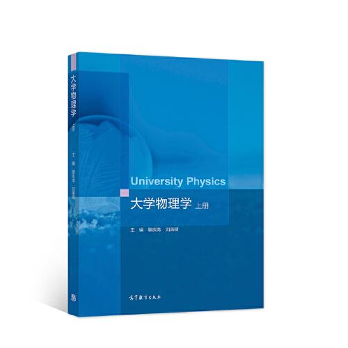 大學(xué)物理學(xué)（上冊(cè)）