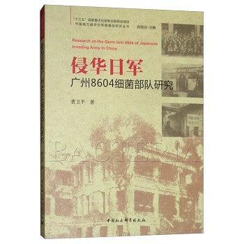 侵華日軍廣州8604細(xì)菌部隊研究